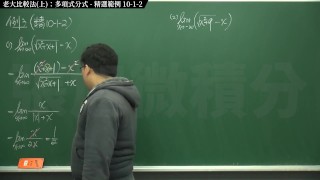 【研究生】【家教】張旭微積分｜極限篇｜主題十之二：老大比較法(中)：指數函數分式｜精選範例 10-1-2 ｜數學老師張旭｜pinay｜threesome｜milf