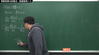 [素人][無碼][高清][內褲][羅莉]【張旭微積分】微分篇主題一：導數與微分的概念 | 精選範例 1-5 | 2020 版