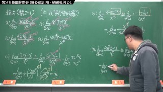 【全Pornhub最大華人微積分教學頻道】【張旭微積分】微分應用篇重點二：微分與極限的聯手 (羅必達法則)｜精選範例 2-1｜2020版