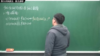 【全Pornhub最大華人微積分教學頻道】【張旭微積分】微分應用篇重點四：微分求極值法｜觀念講解｜2020版