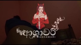 Ashawari's Ass Playing - මේ විදියට ඔයාගේ පයියෙන් කරගන්නද
