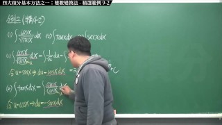 【全pornhub最大華人微積分教學頻道】【張旭微積分】積分前篇重點九：四大積分基本方法之一：變數變換法｜精選範例 9-2｜2020版