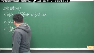 【全pornhub最大華人微積分教學頻道】【張旭微積分】積分前篇重點六：不定積分與反導函數｜精選範例 6-4｜2020版