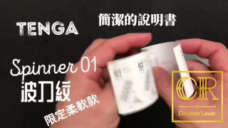 [達人開箱 ][CR情人]日本TENGA spinner01-TETRA 波刀紋 限定柔軟款+內構作動展示