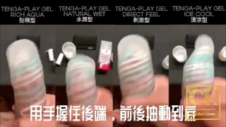 [達人開箱 ][CR情人]日本TENGA spinner01-TETRA 波刀紋 限定柔韌款+TENGA 家的潤滑液們