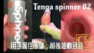 [達人開箱 ][CR情人]日本TENGA spinner02-HEXA 六角槍+內構作動展示