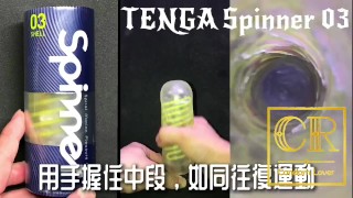 [達人開箱 ][CR情人]日本TENGA spinner03-SHELL圓盤盾+內構作動展示