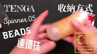 [達人開箱 ][CR情人]日本TENGA spinner05-BEADS連環珠+內構作動展示