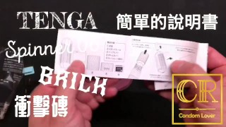 [達人開箱 ][CR情人]日本TENGA spinner06-BRICK衝擊磚+內構作動展示