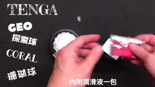 [達人開箱 ][CR情人]日本TENGA GEO 探索球-CORAL珊瑚球+內構作動展示
