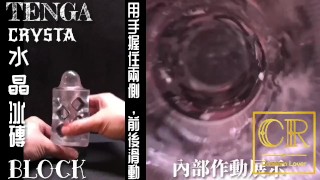[達人開箱 ][CR情人]日本TENGA crysta 水晶-Block 冰磚+內構作動展示