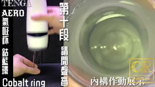 [達人開箱 ][CR情人]日本TENGA AERO 氣吸杯- Cobalt Ring鈷藍環+內構作動展示