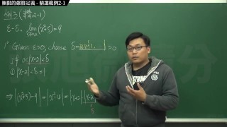 復甦真・最大華人微積分教學頻道 極限篇重點二：極限的直觀定義｜精選範例 2-1｜數學老師張旭