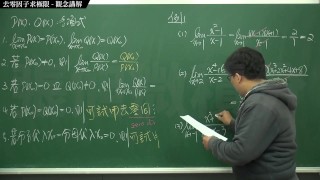 【素人】【教室】張旭微積分｜極限篇｜重點六：去零因子求極限 ｜觀念講解｜數學老師張旭