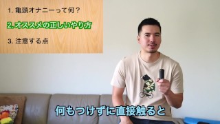 正しい亀頭オナニーの仕方、教えます