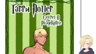 Комедия Harry Potter Locker Room Business (Гарри Поттер Секрет В Раздевалке) ХЕНТАЙ ОЗВУЧКА