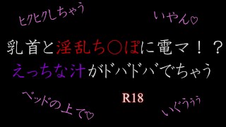 乳首と淫乱ち〇ぽに電マ！？　エッチな汁がドバドバでちゃう