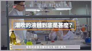 潮吹大解密！金手指老師破解潮吹迷思｜金手指OREO