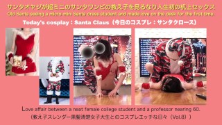 サンタオヤジがマイクロミニのサンタワンピの教え子を見るなり人生初の机上セックス（Short ver.）