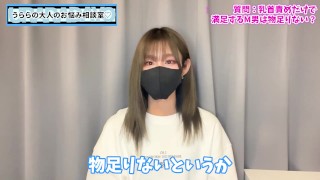 乳首責めだけで満足するM男は物足りない！？♡