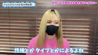 女子競泳水着でオナニーするのが好きだけどどうしたらいい？【カミングアウト】