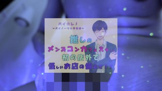 推しの子が!?推しのメンズコンカフェ店員と初の店外デート!怪しいお店の個室に連れ込まれ!?ASMR/バイノーラル/低音/イケボ/推し活