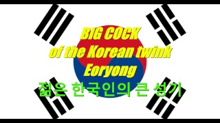 BIG COCK of the Korean Twink Eoryong (PREVIEW)