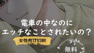 電車の中なのにエッチなことされたいの？