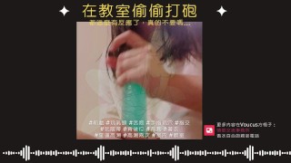 在教室偷偷打砲【中文成人ASMR】都這麼有反應了，真的不要嗎？ [R18][情侶][同學][淫叫]