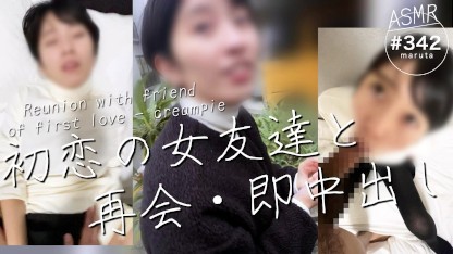 【初恋の女友達と13年ぶりに再会した日に中出し】「あんっ…中に出していいよ」内気で可愛い地元のマドンナと最高のセックス